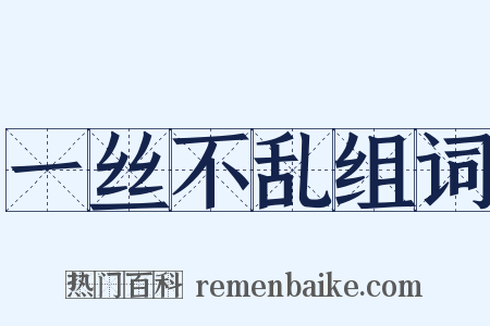 一丝不乱组词是什么意思的图片